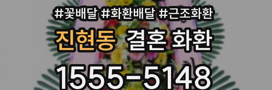 진현동 결혼 화환