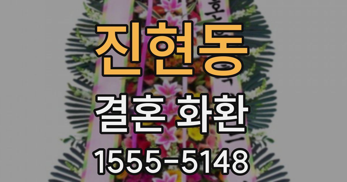 진현동 결혼 화환