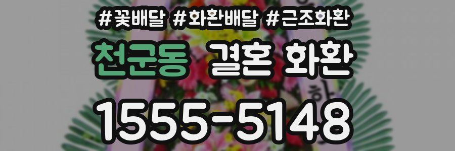 천군동 결혼 화환