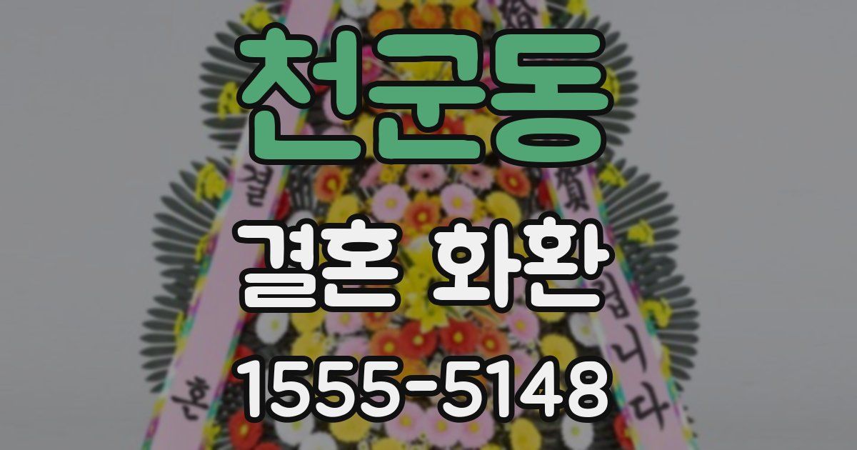 천군동 결혼 화환