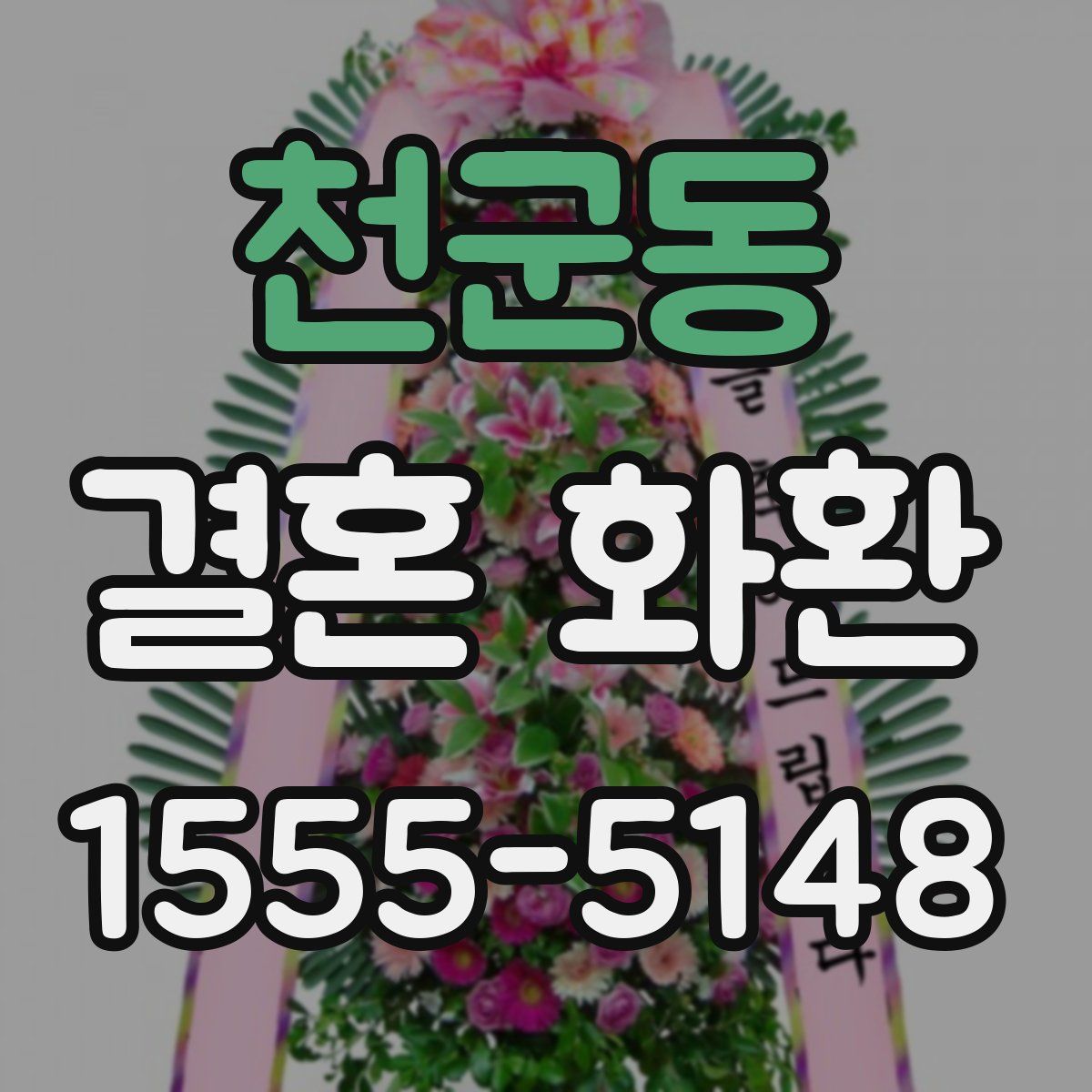 천군동 결혼 화환