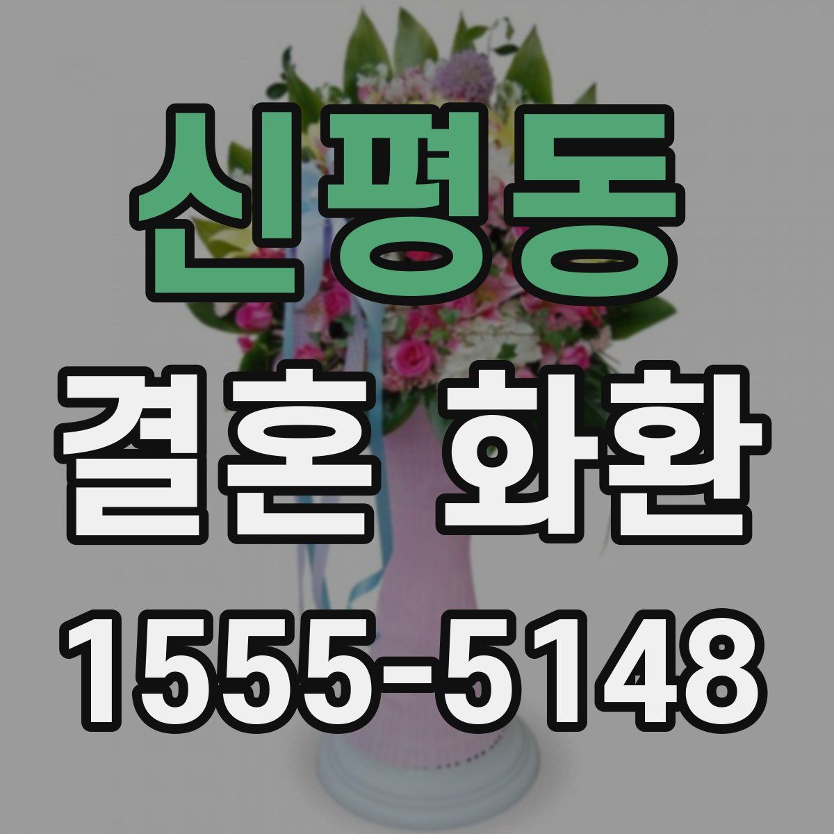 신평동 결혼 화환