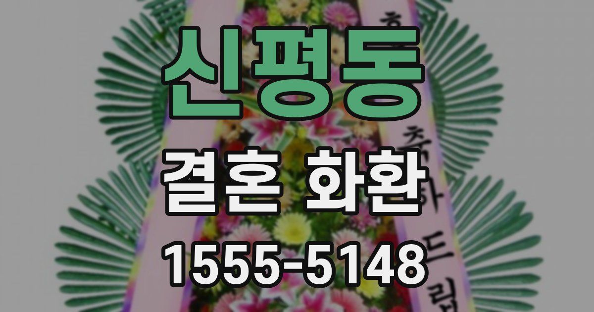 신평동 결혼 화환