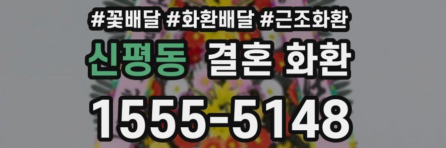 신평동 결혼 화환