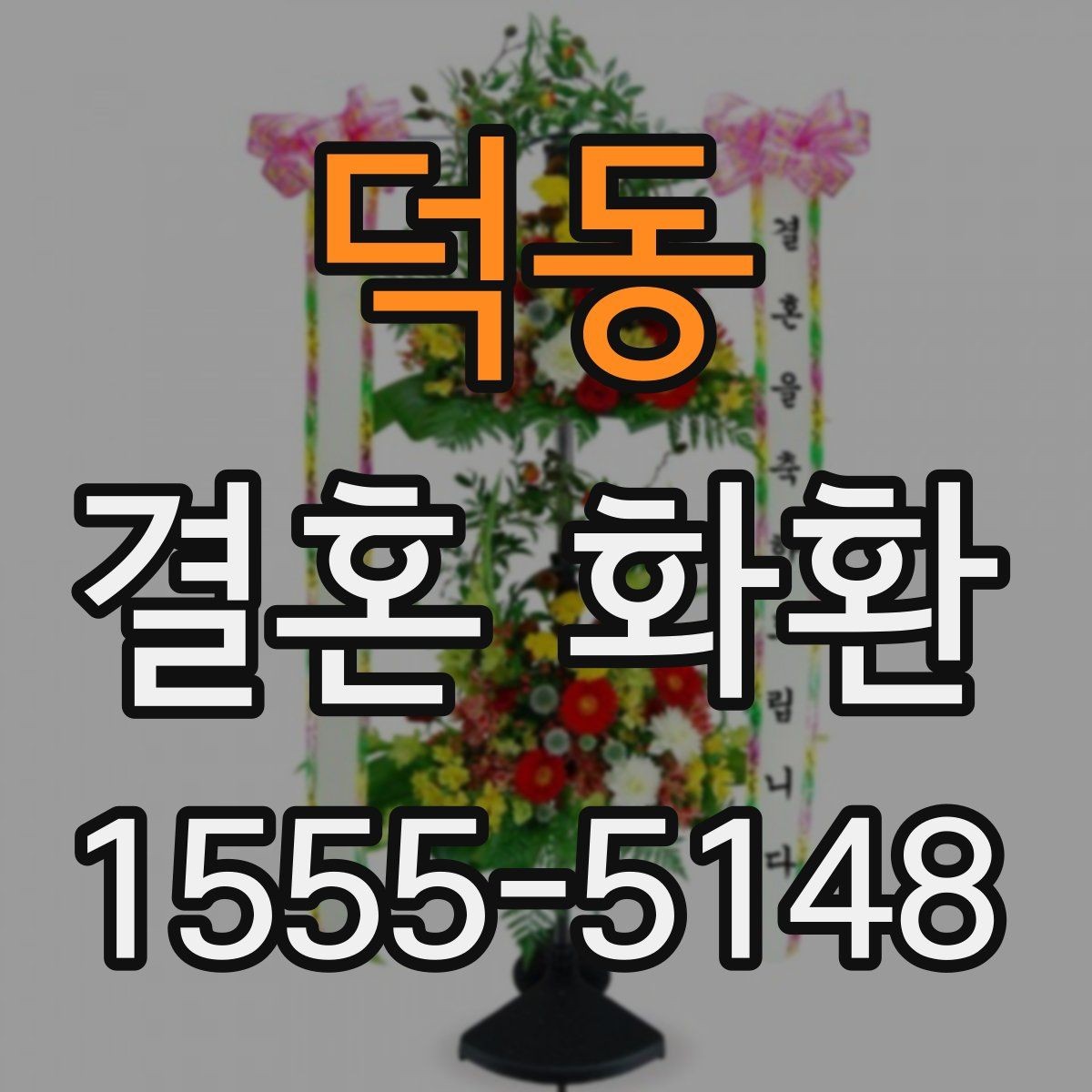 덕동 결혼 화환 리본 문구와 카드 문구 차이