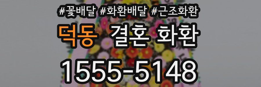 덕동 결혼 화환
