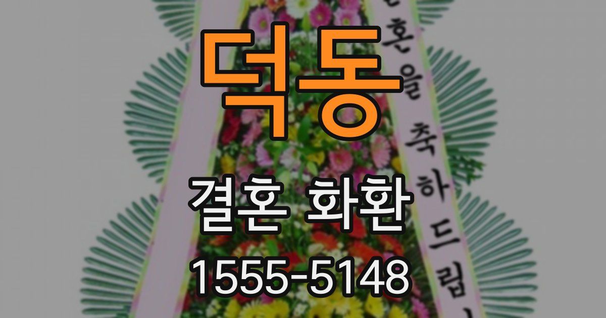 덕동 결혼 화환