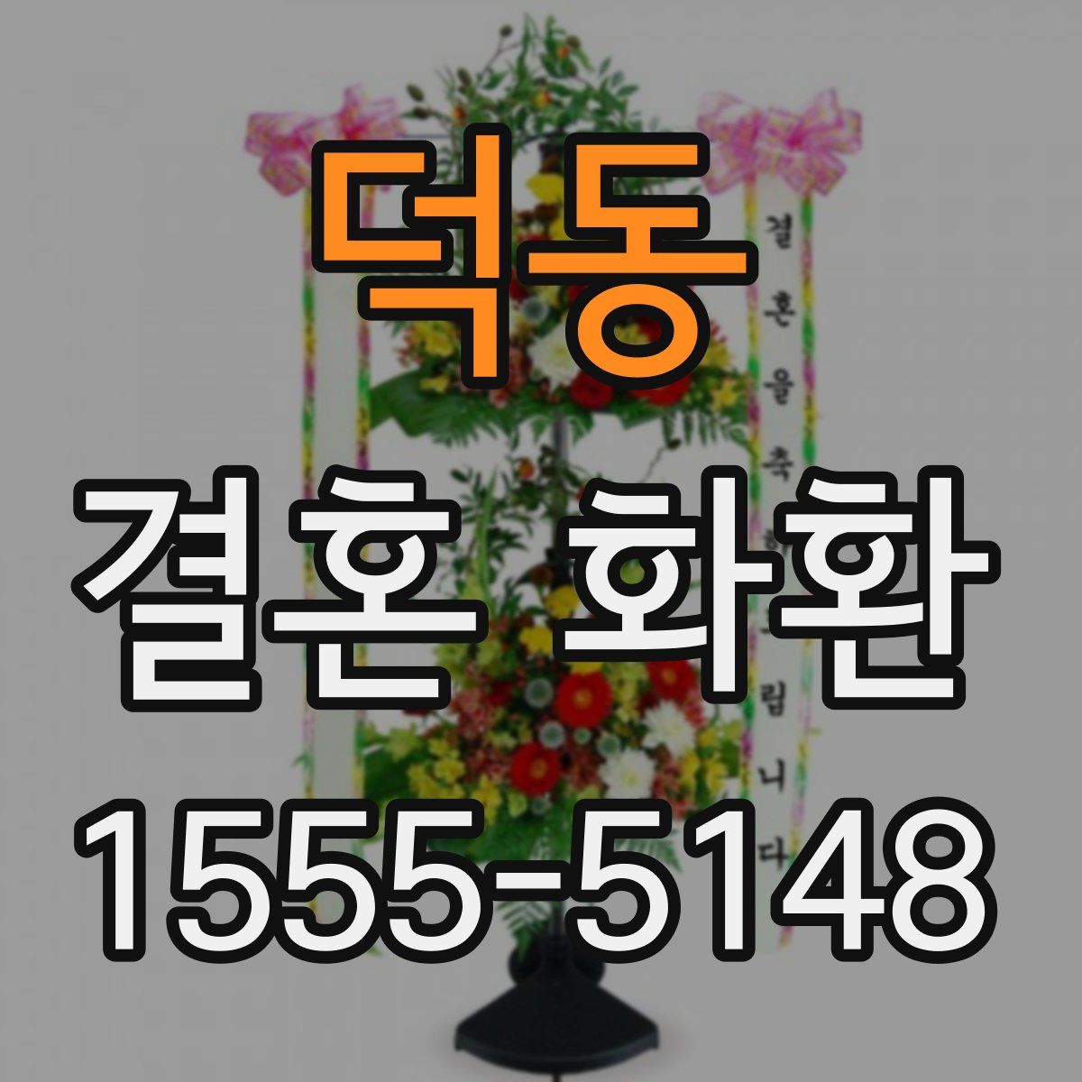 덕동 결혼 화환