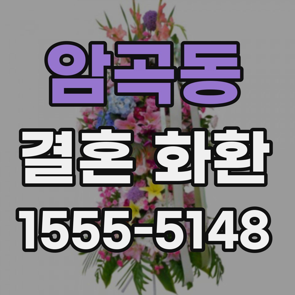 암곡동 결혼 화환