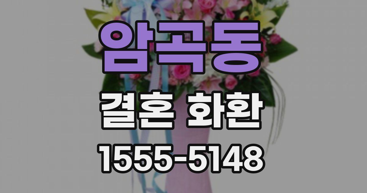 암곡동 결혼 화환