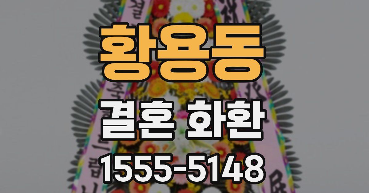 황용동 결혼 화환
