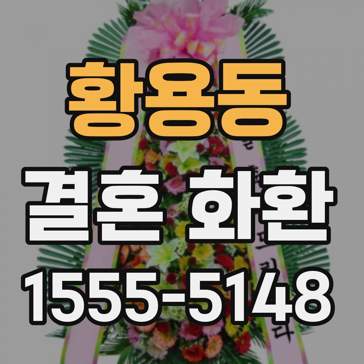 황용동 결혼 화환