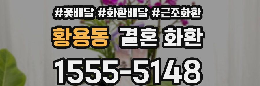 황용동 결혼 화환