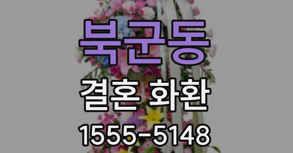 북군동 결혼 화환
