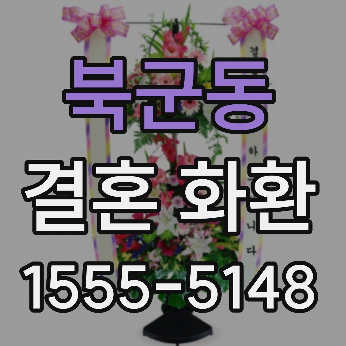 북군동 결혼 화환
