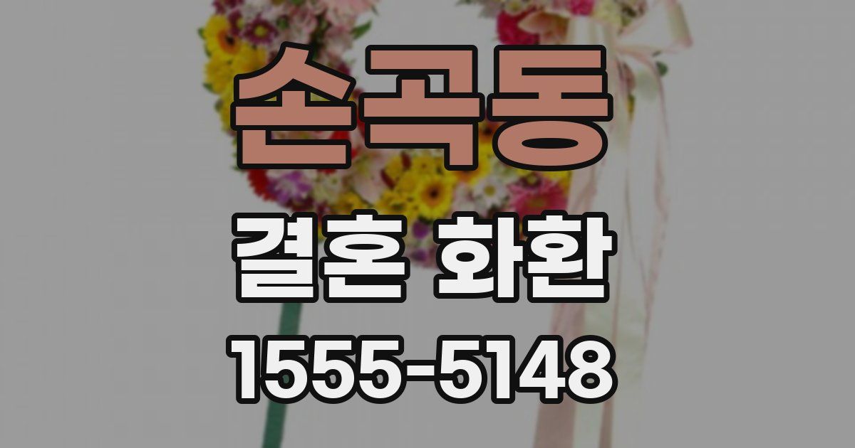 손곡동 결혼 화환