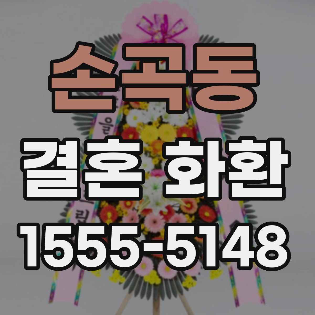 손곡동 결혼 화환