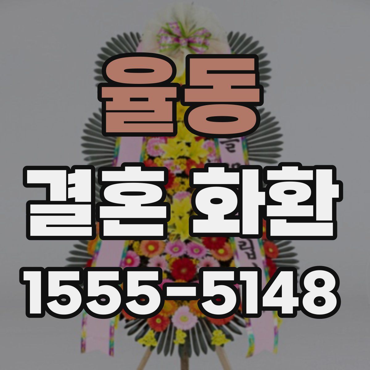 율동 결혼 화환