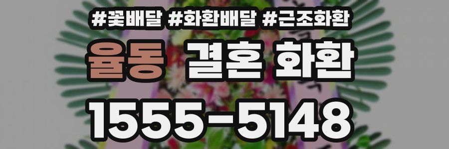 율동 결혼 화환