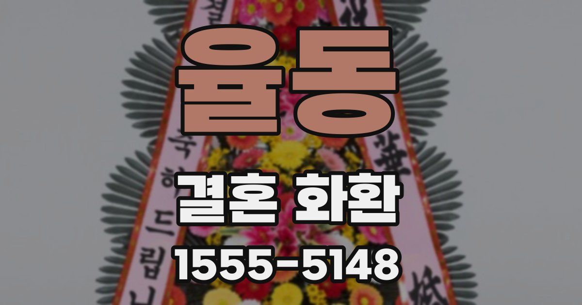 율동 결혼 화환