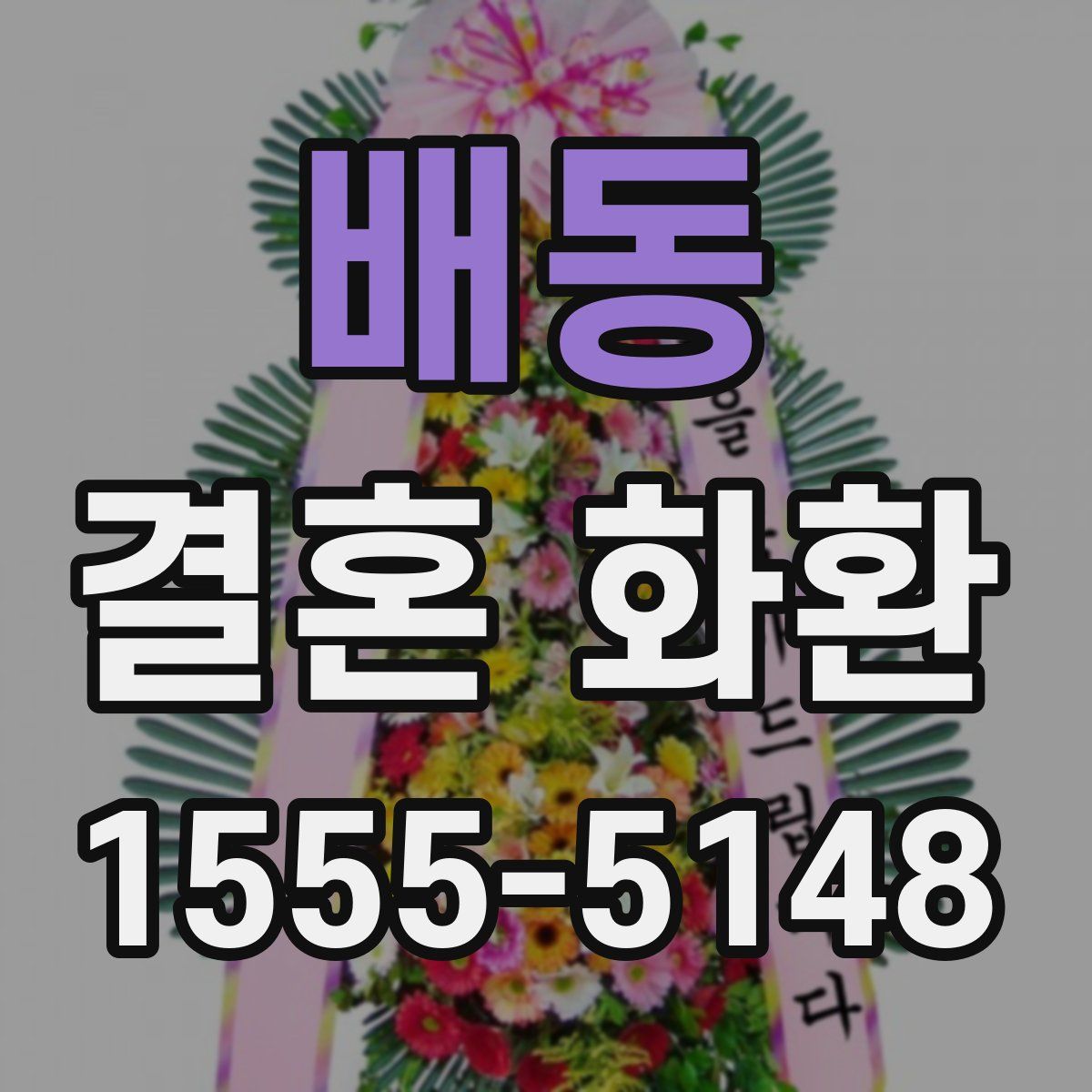 배동 결혼 화환
