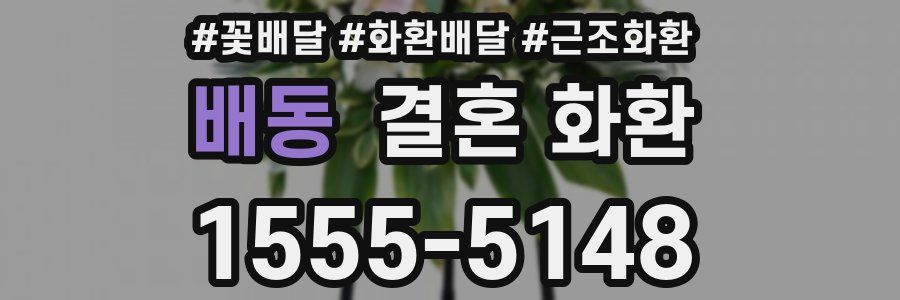 배동 결혼 화환
