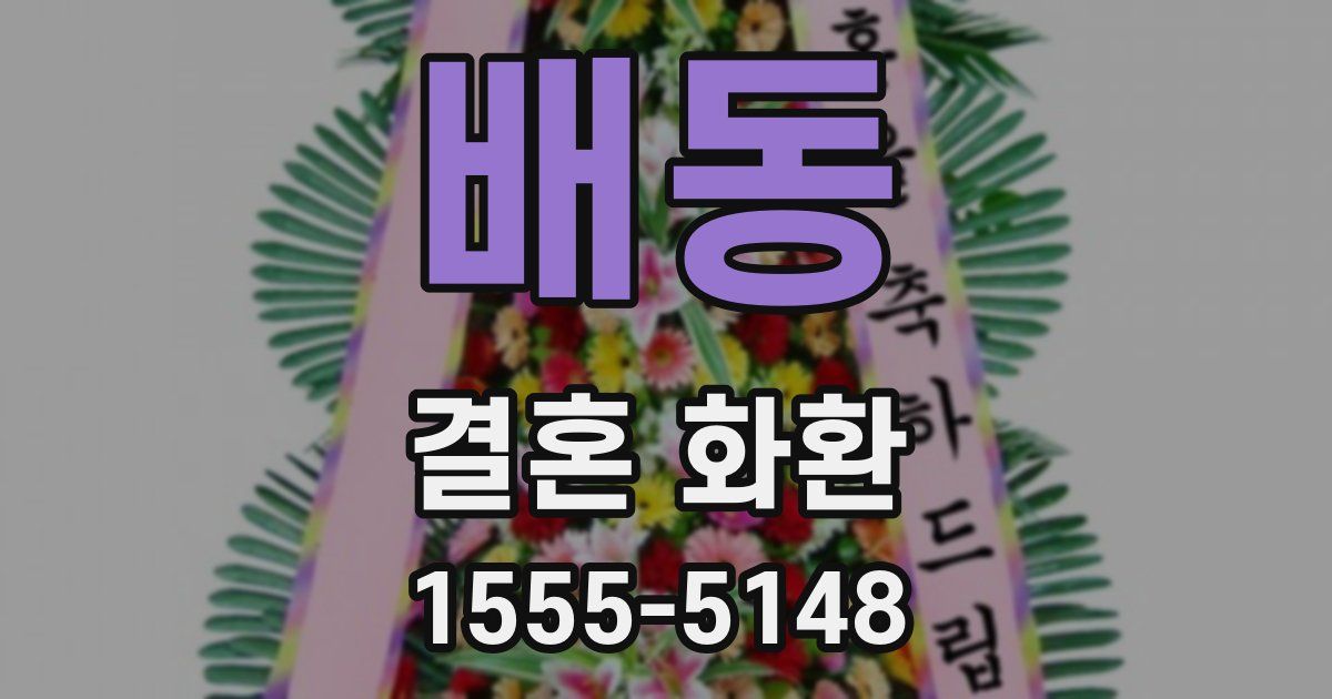 배동 결혼 화환