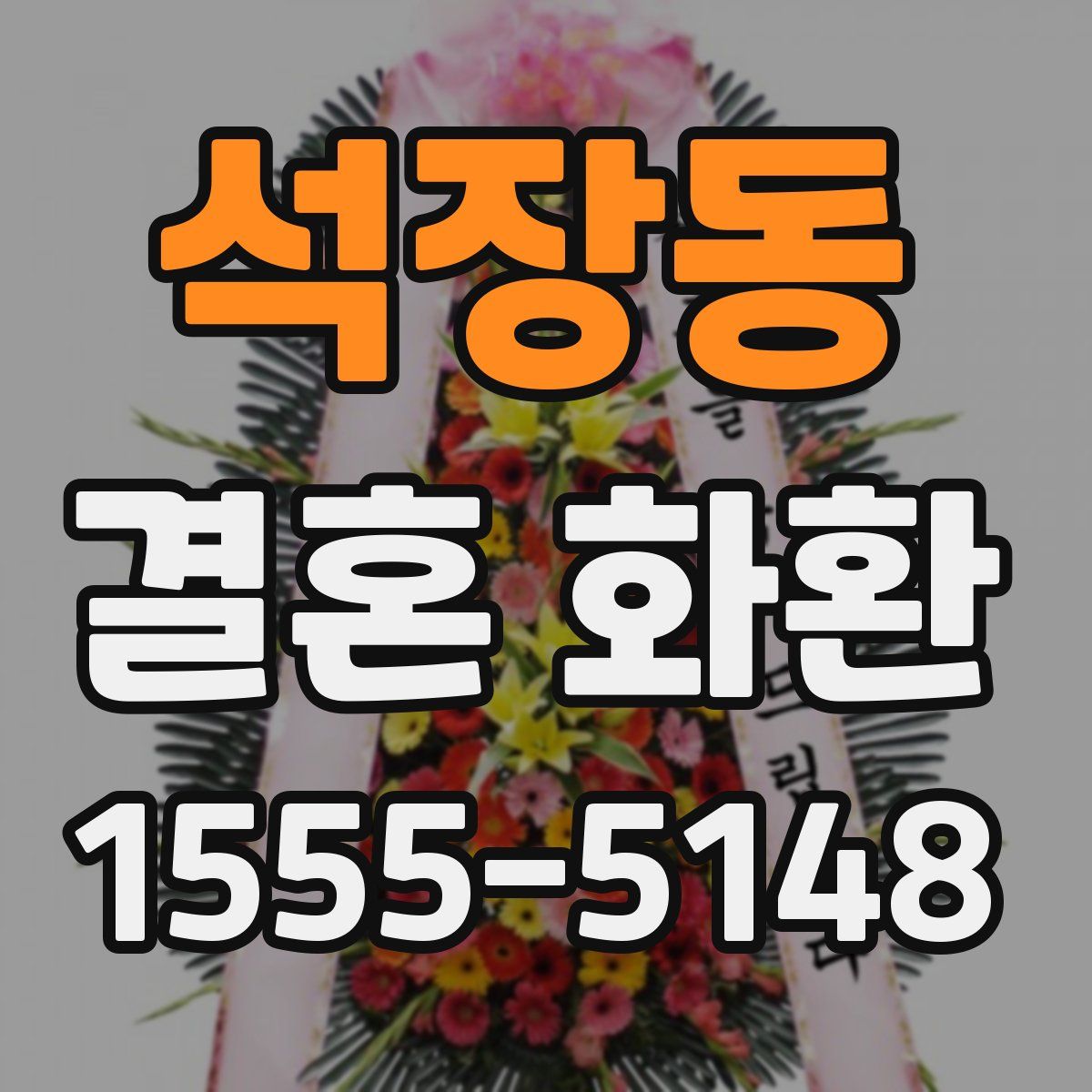 석장동 결혼 화환