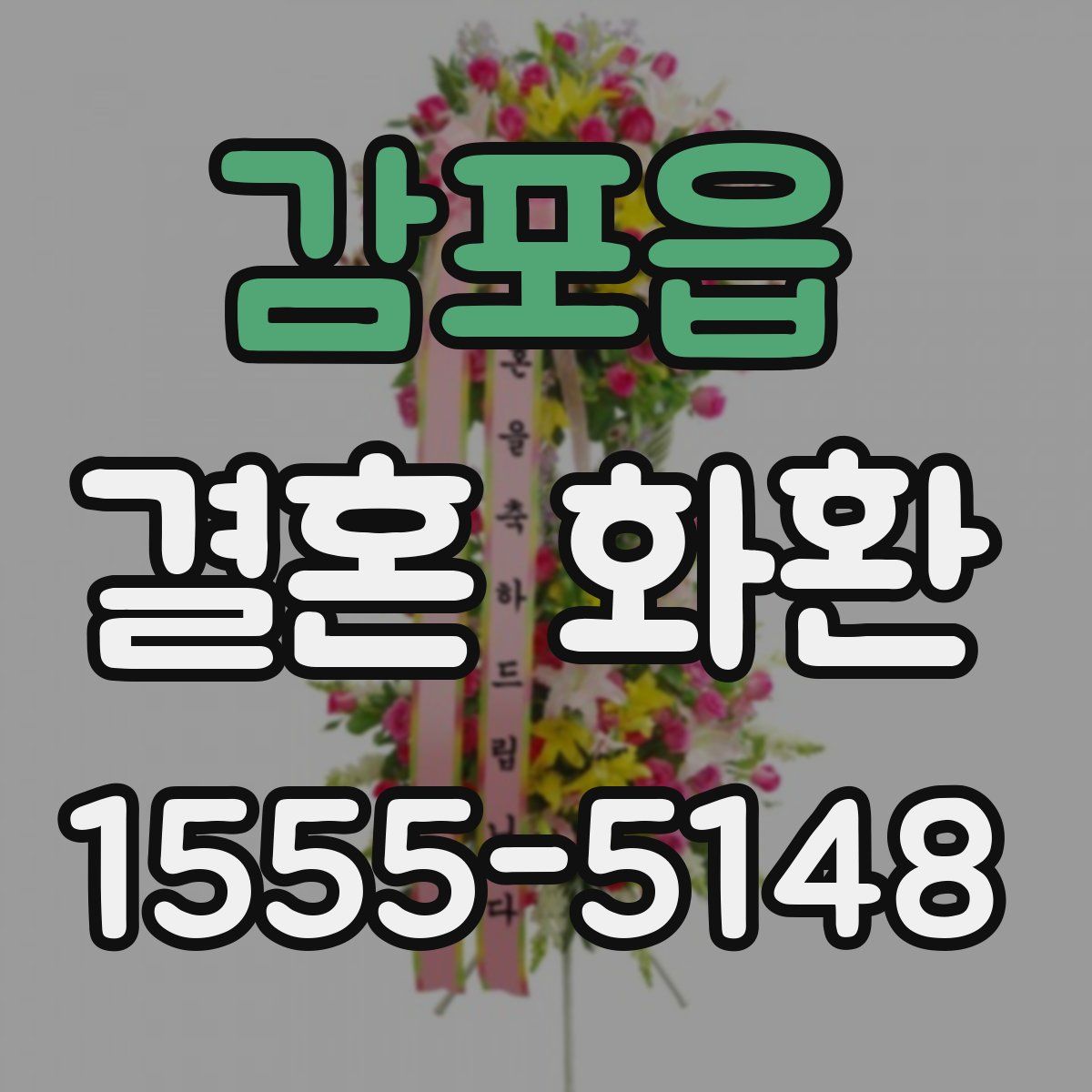 감포읍 결혼 화환