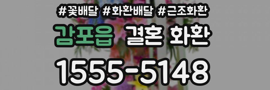 감포읍 결혼 화환