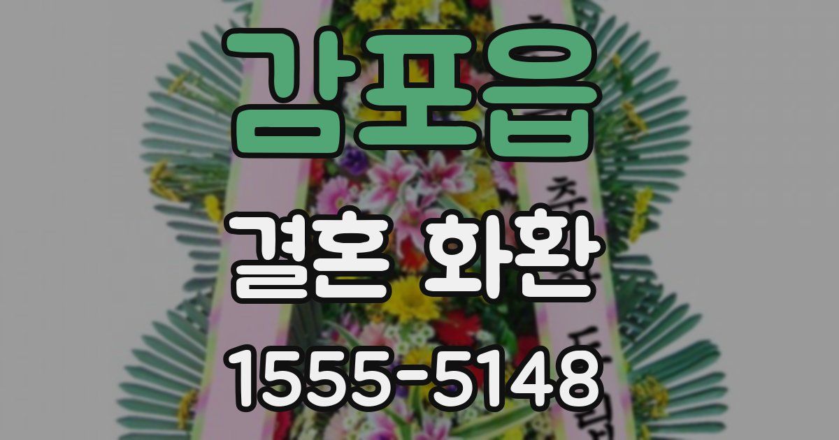 감포읍 결혼 화환