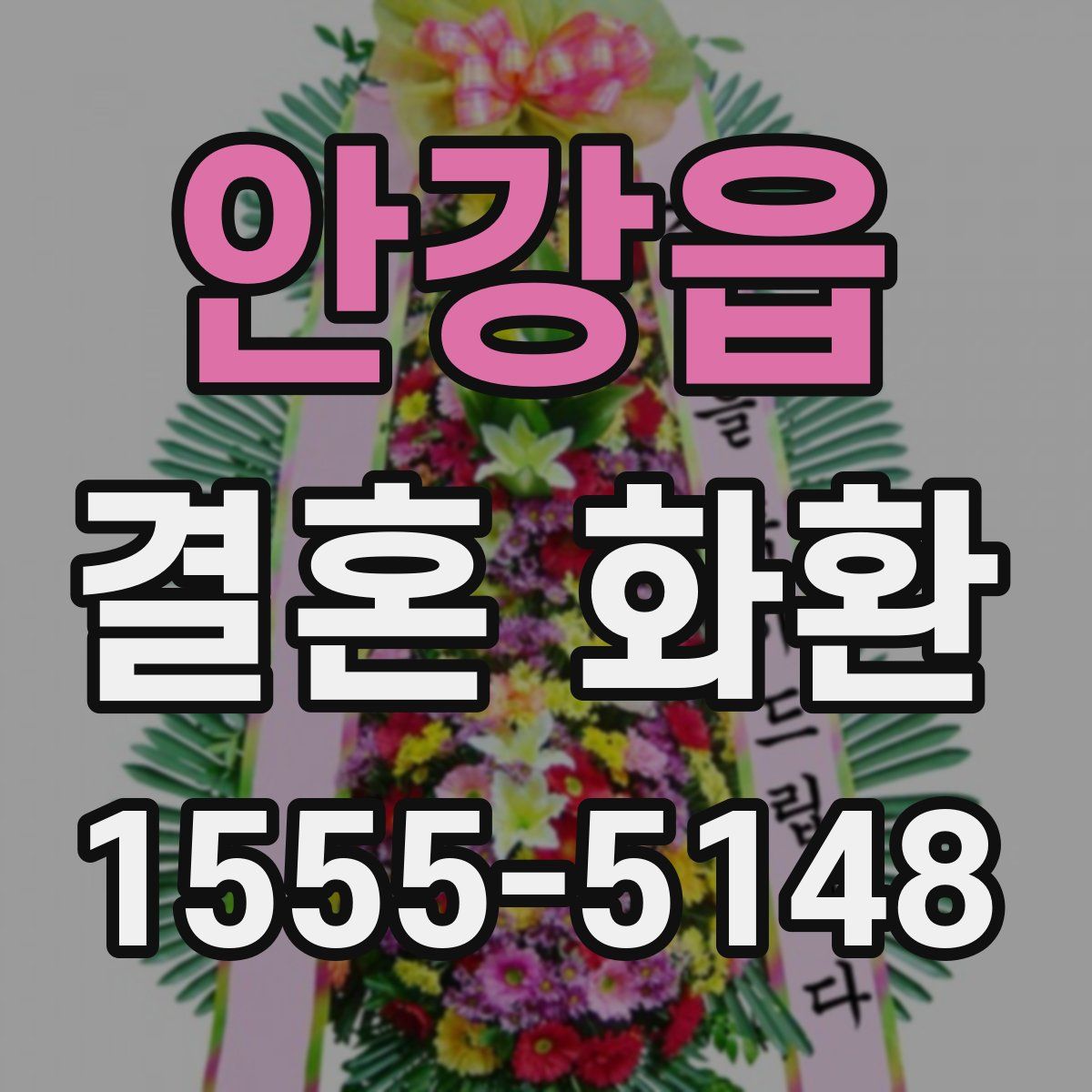안강읍 결혼 화환