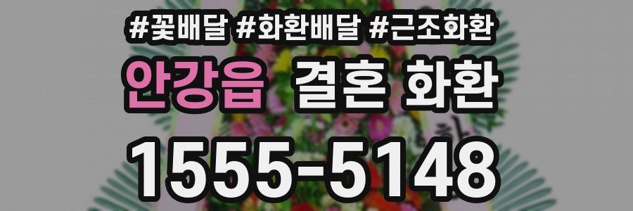 안강읍 결혼 화환