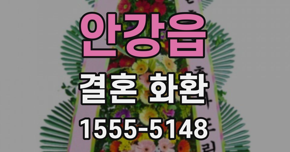 안강읍 결혼 화환