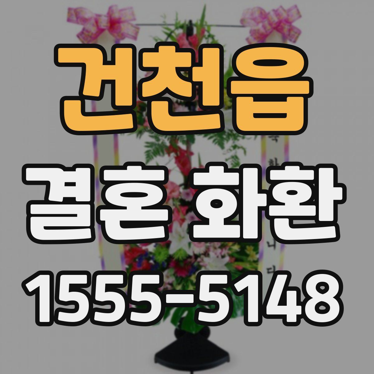 건천읍 결혼 화환