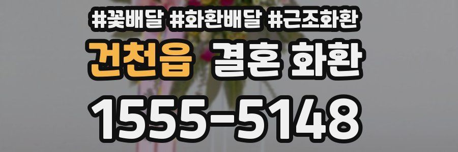 건천읍 결혼 화환