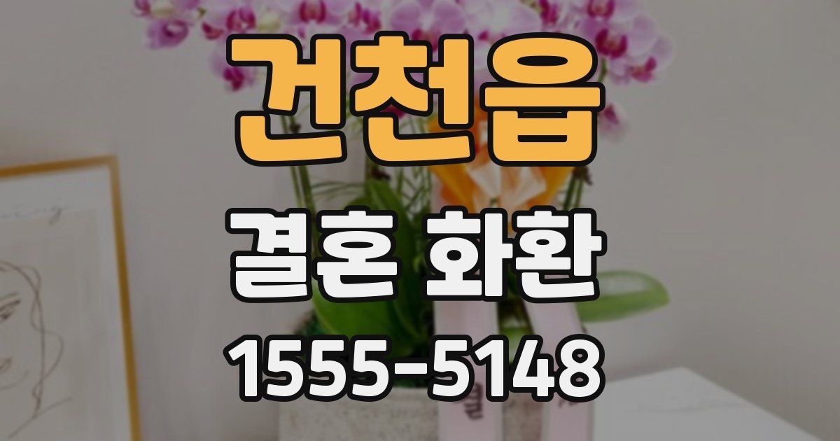 건천읍 결혼 화환