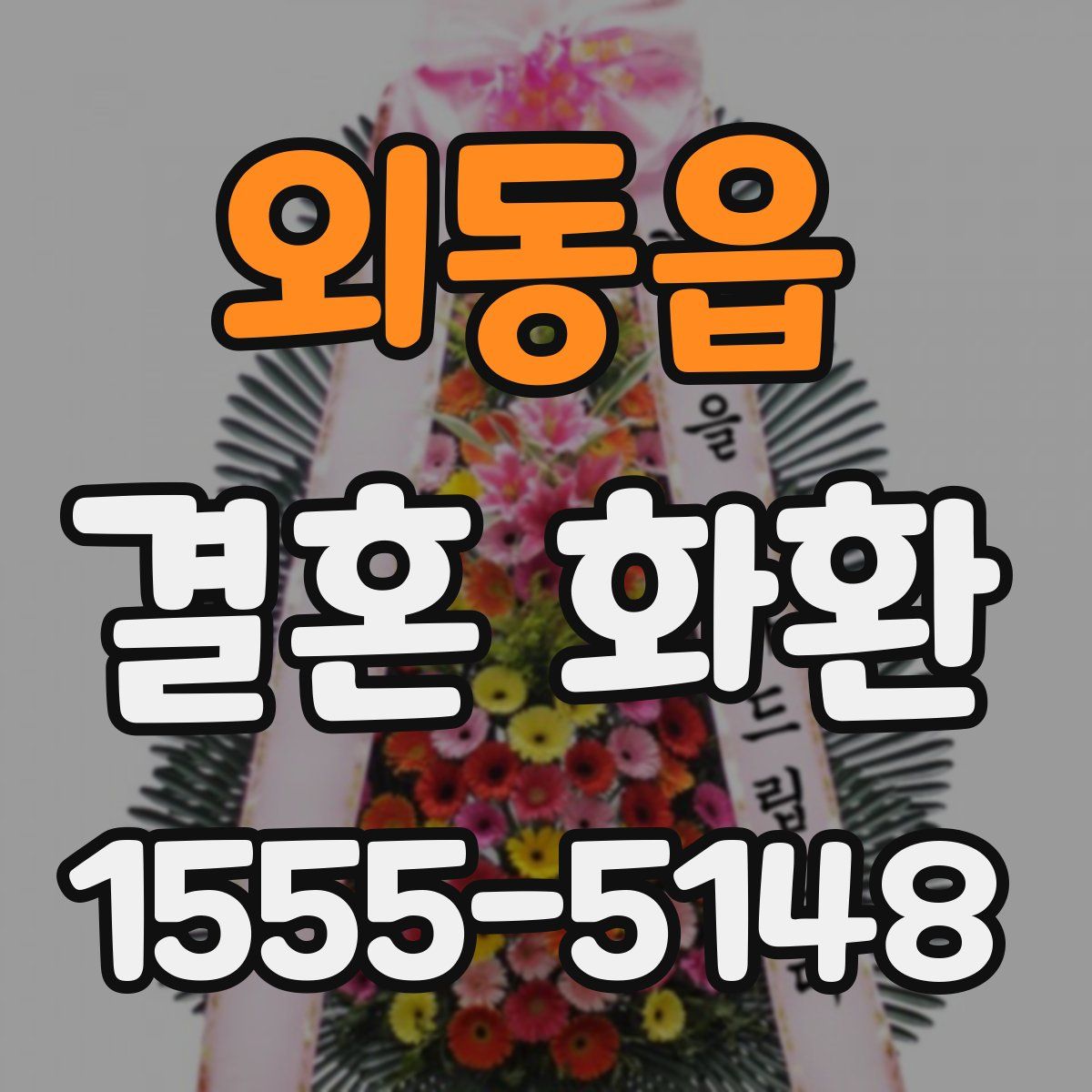 외동읍 결혼 화환