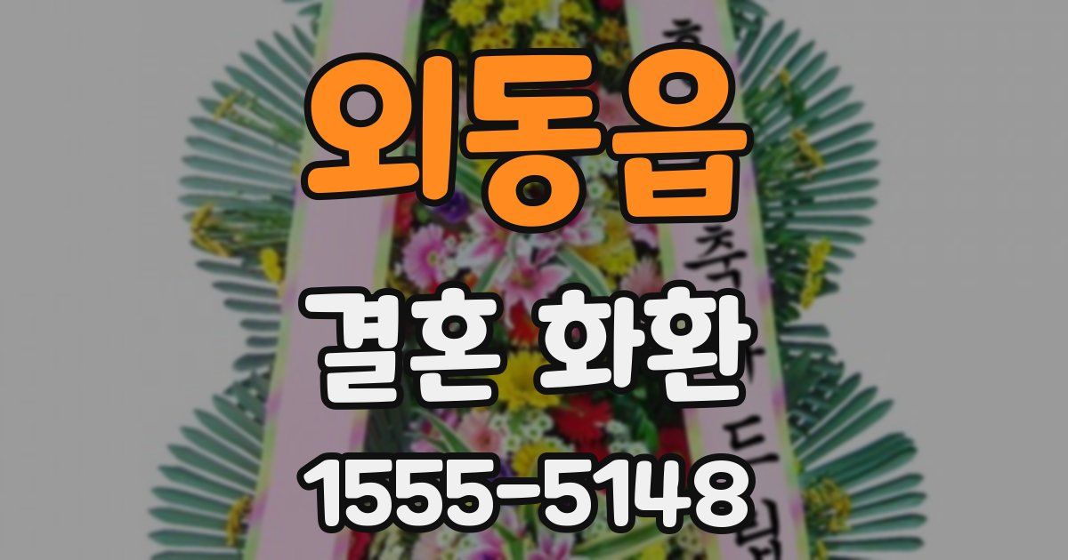 외동읍 결혼 화환