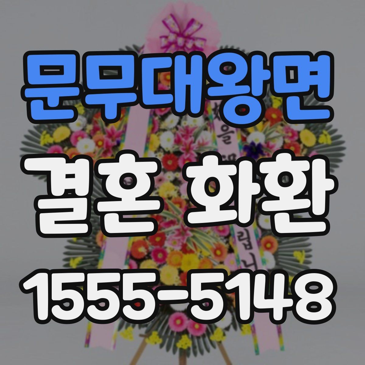 문무대왕면 결혼 화환 업체별 서비스 차이 알아보기