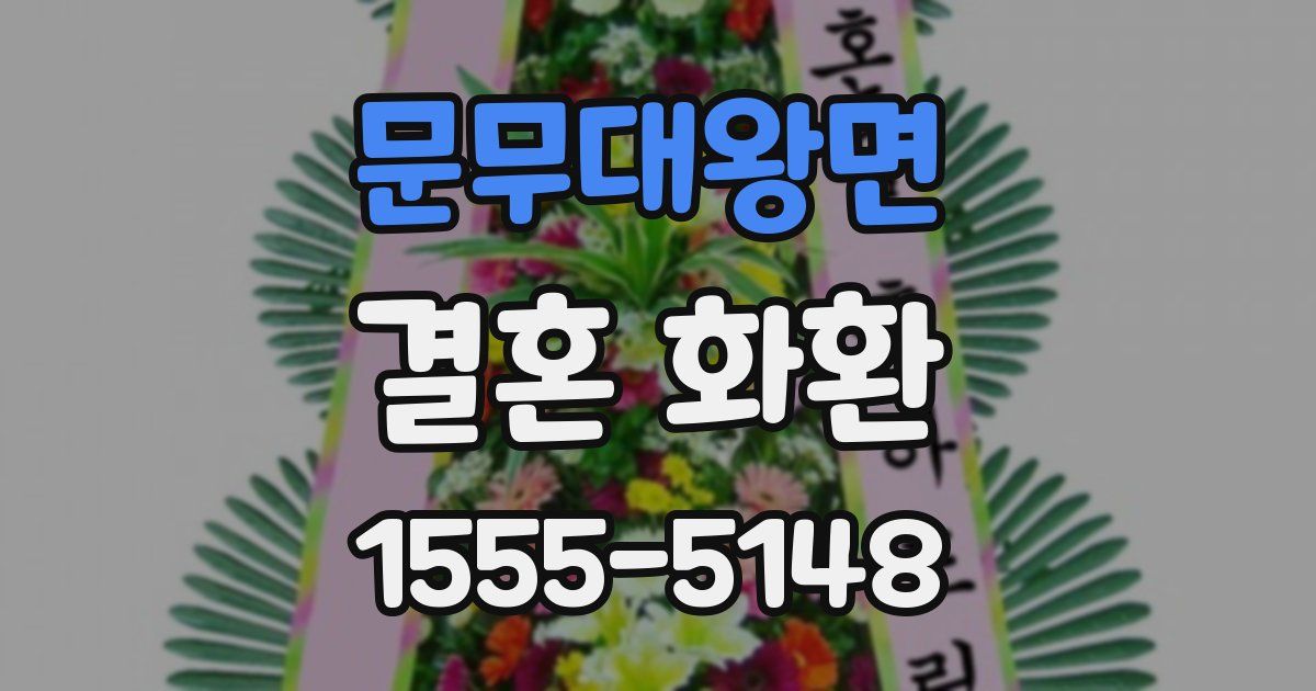 문무대왕면 결혼 화환