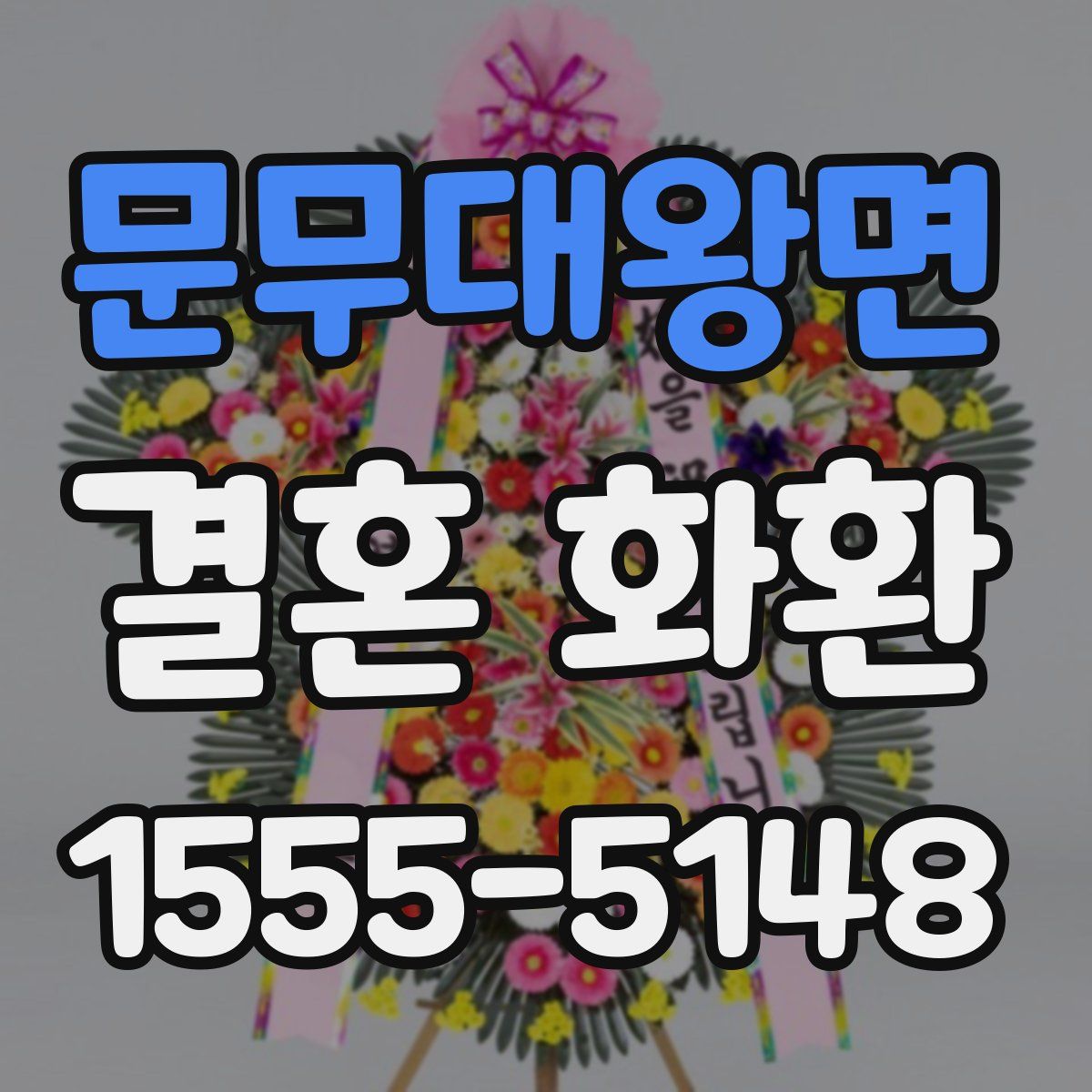 문무대왕면 결혼 화환