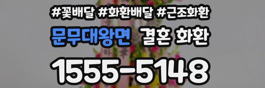문무대왕면 결혼 화환