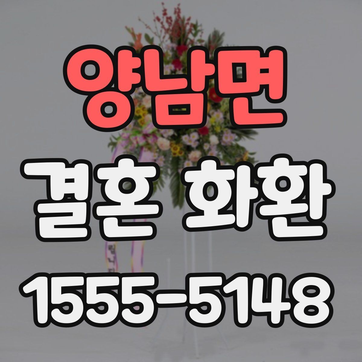 양남면 결혼 화환 리본 문구에 넣기 좋은 표현