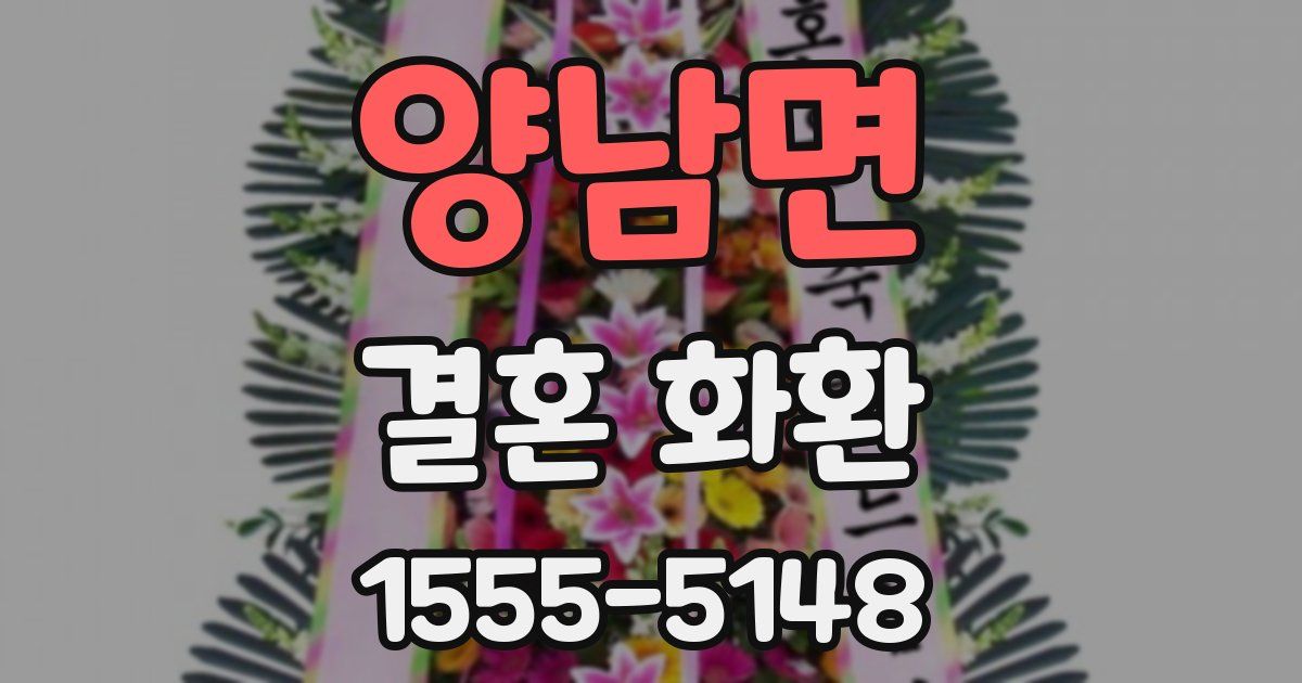 양남면 결혼 화환