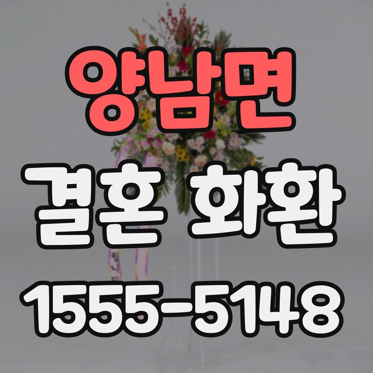 양남면 결혼 화환