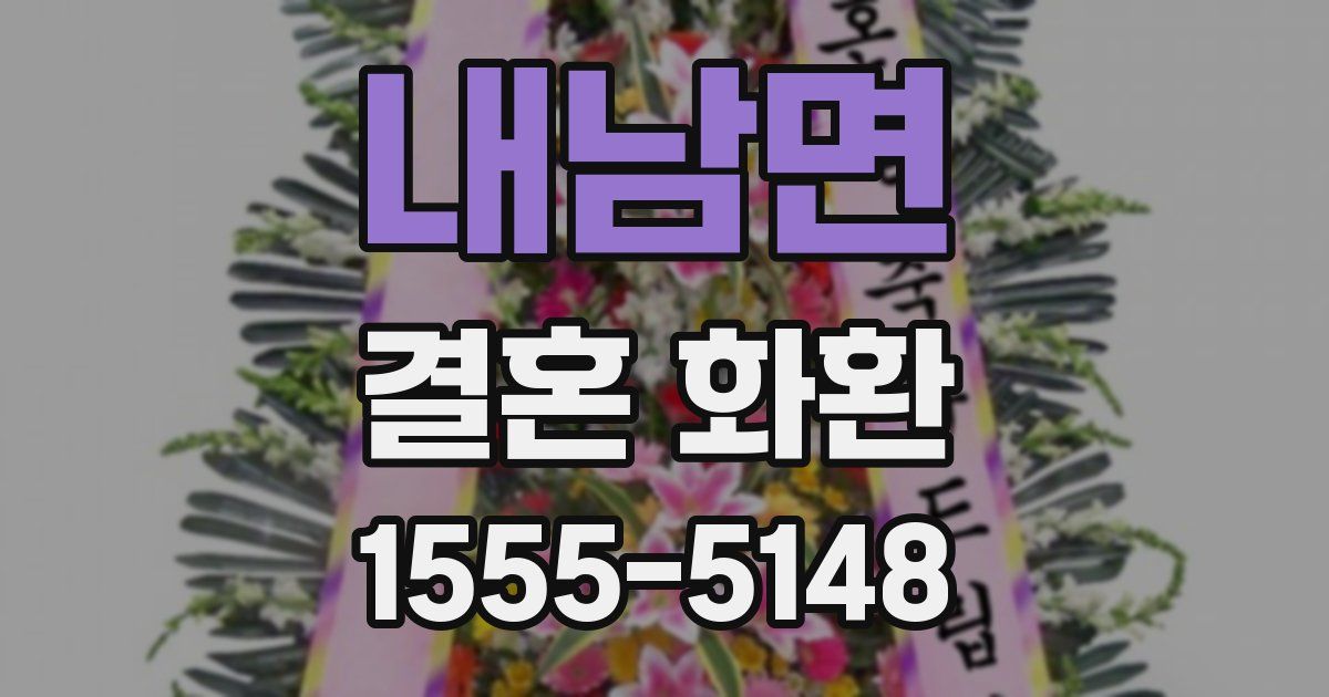 내남면 결혼 화환