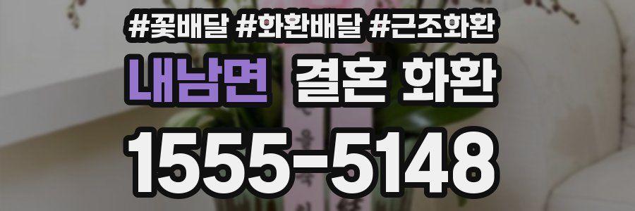 내남면 결혼 화환