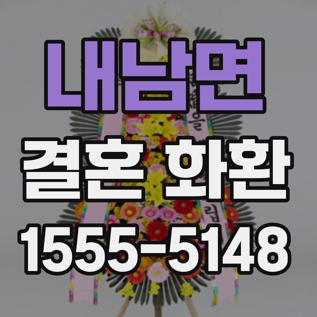 내남면 결혼 화환