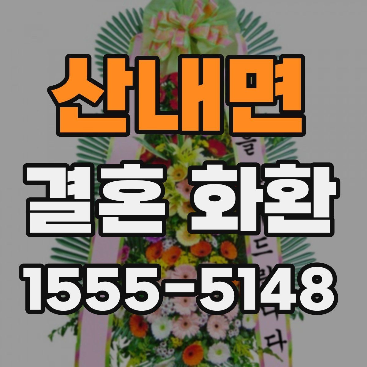 산내면 결혼 화환 형태별 장단점 살펴보기